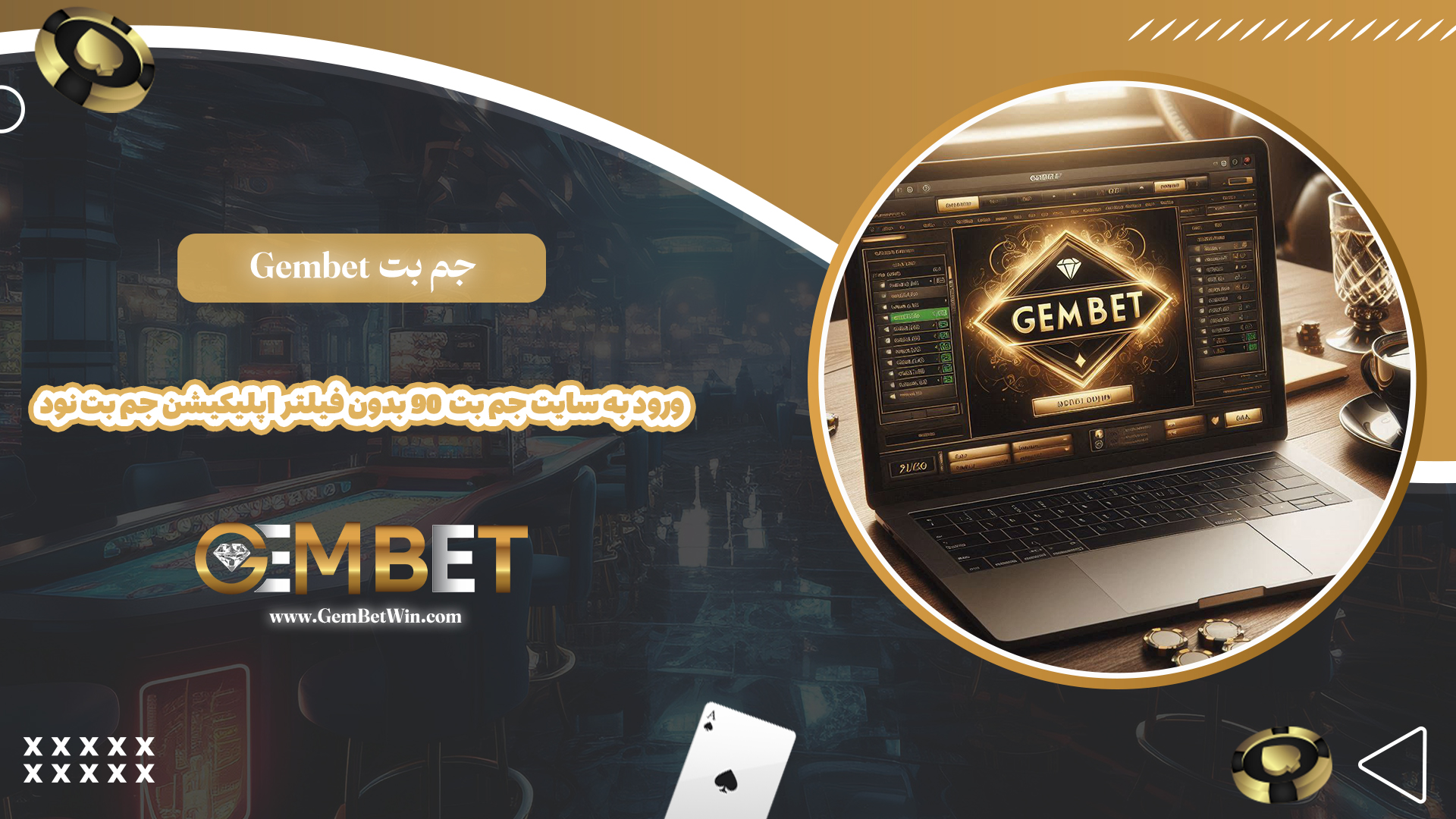 جم-بت-Gembet-+-ورود-به-سایت-جم-بت-90-بدون-فیلتر-اپلیکیشن-جم-بت-نود