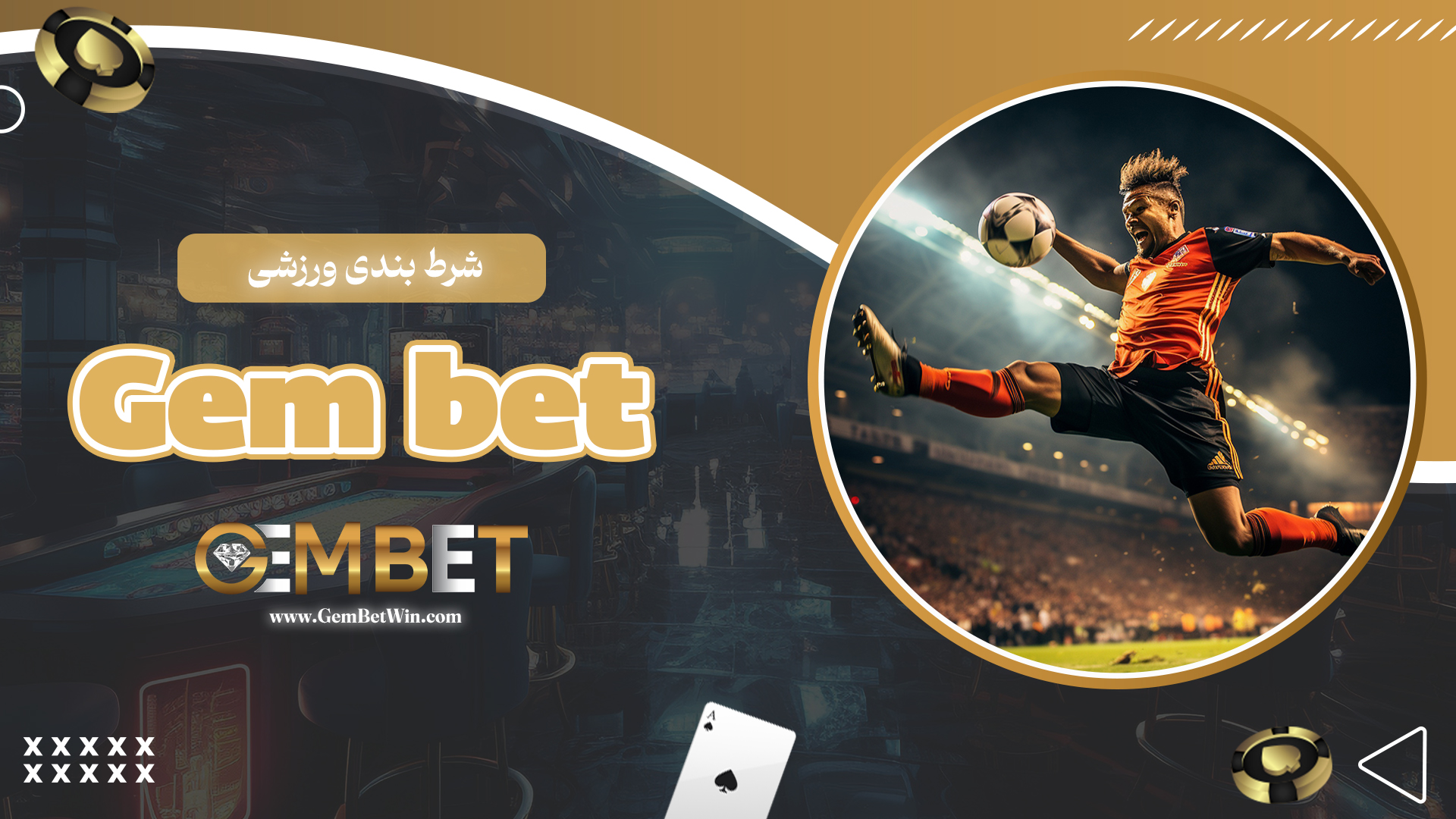 شرط-بندی-ورزشی-Gem-bet