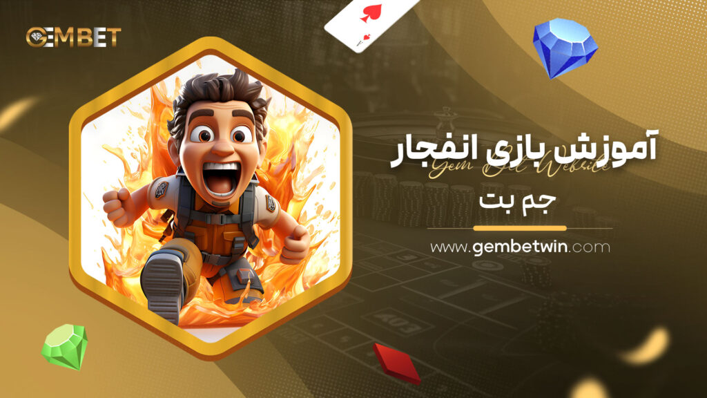 آموزش بازی انفجار جم بت 
