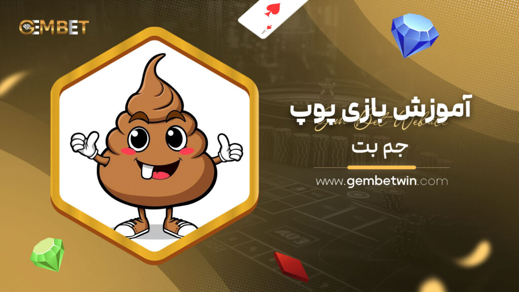 آموزش-بازی-پوپ-جم-بت
