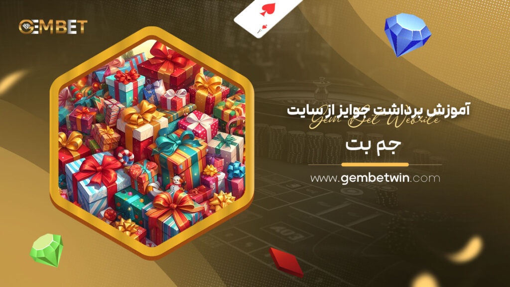 آموزش-برداشت-جوایز-از-سایت-جم-بت