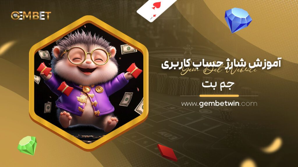 آموزش-شارژ-حساب-کاربری-جم-بت