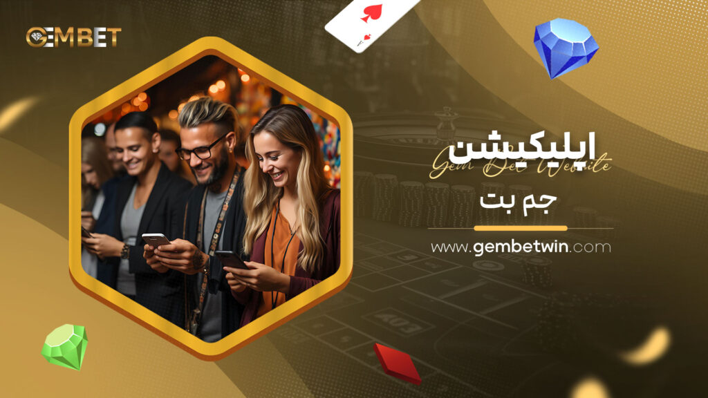 اپلیکیشن-جم-بت