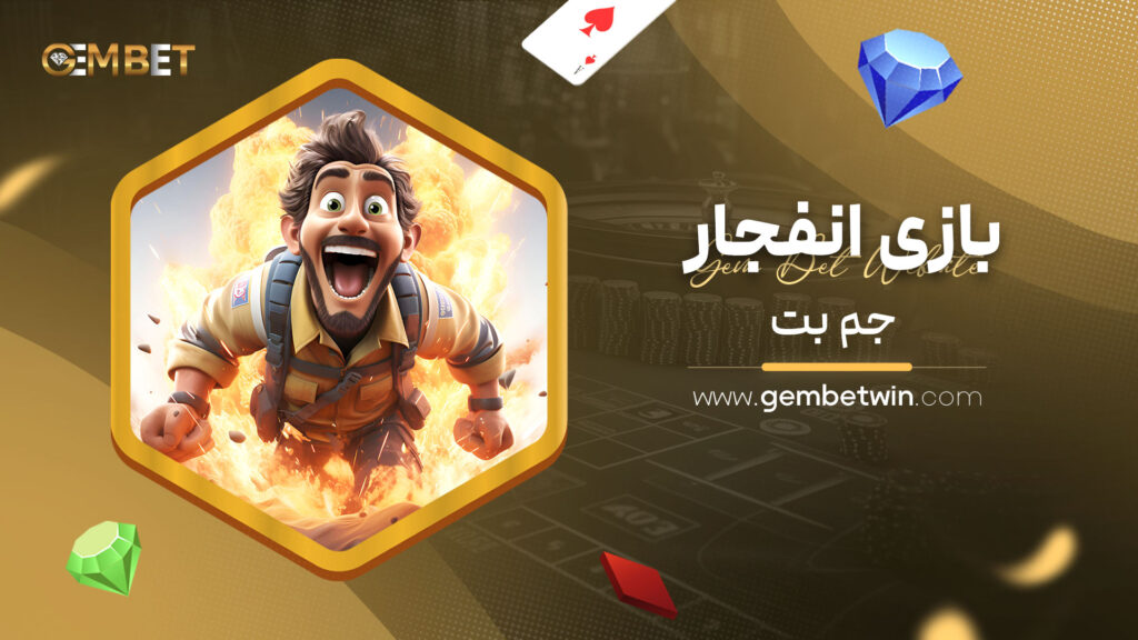 بازی انفجار جم بت