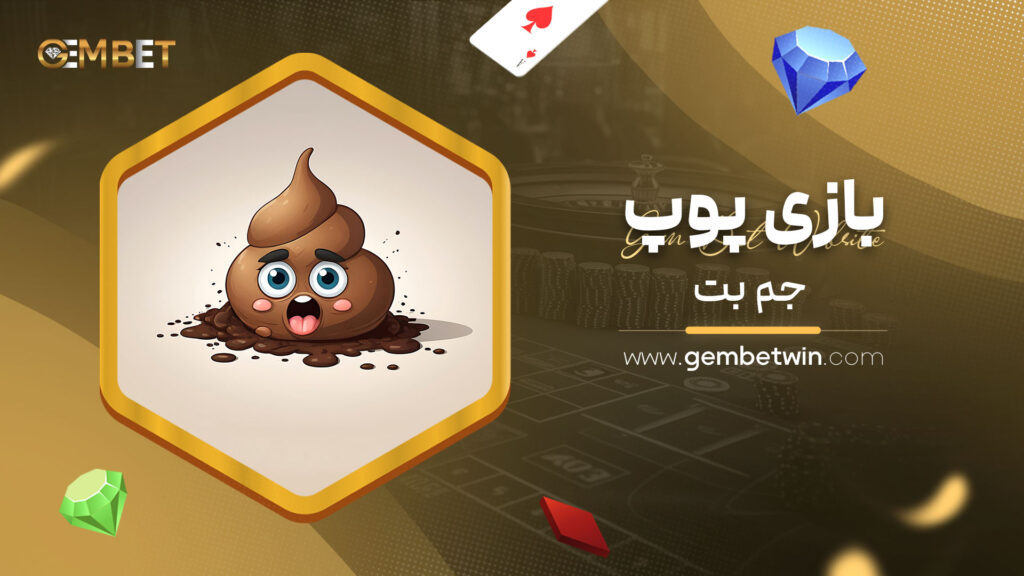 بازی پوپ جم بت