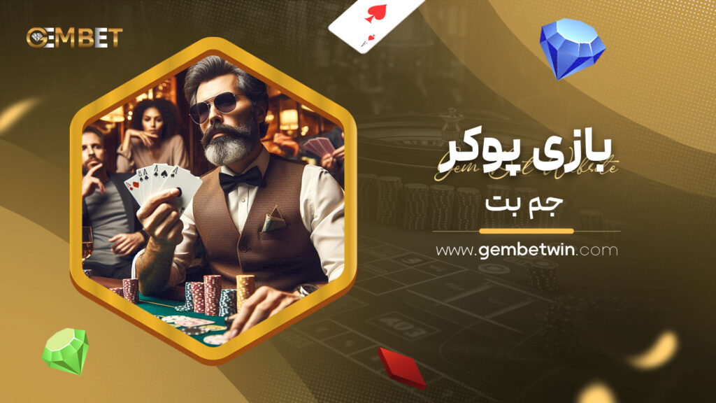 بازی پوکر جم بت