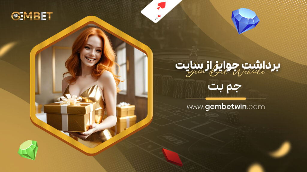 برداشت جوایز از سایت جم بت