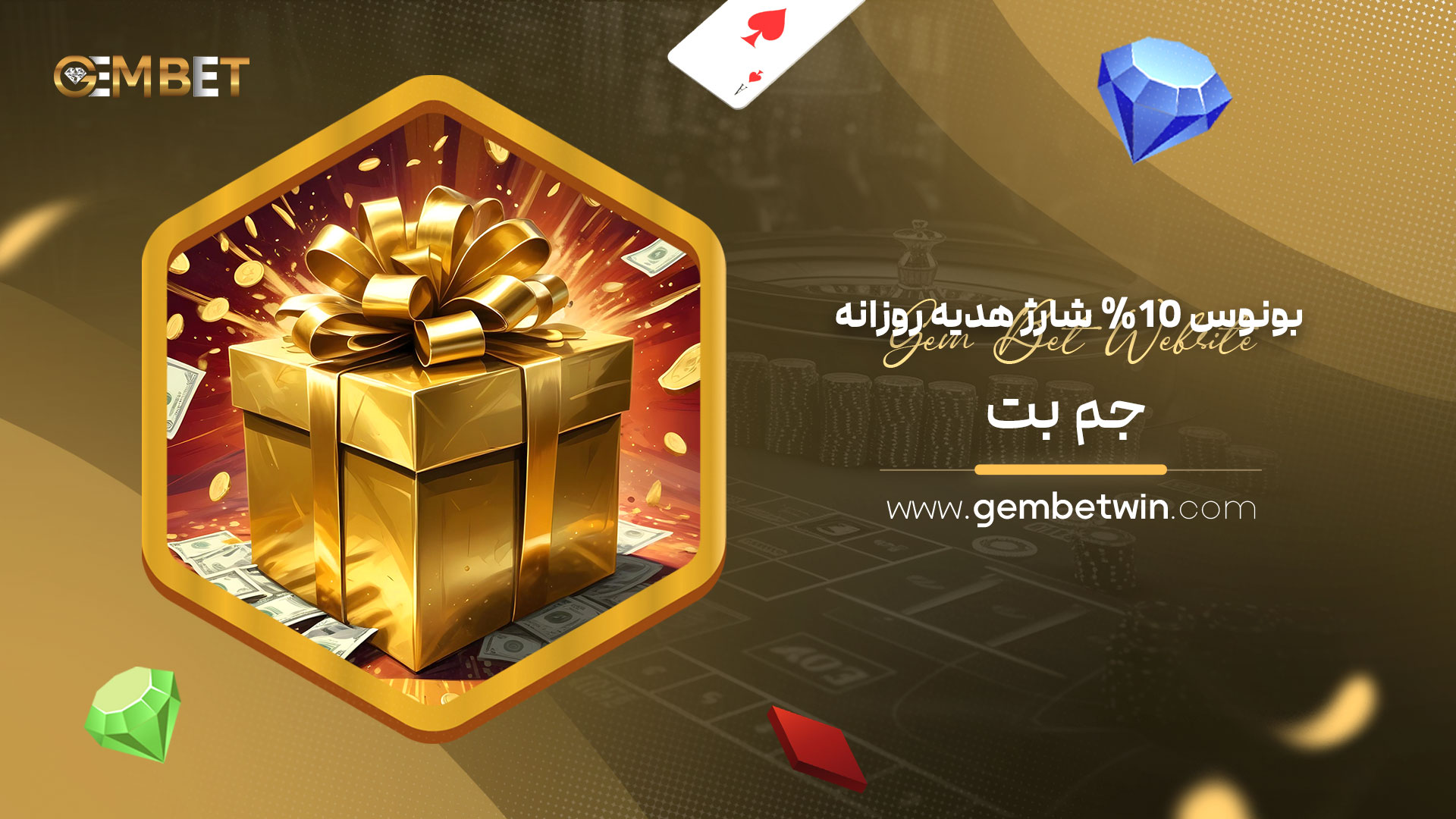 بونوس-10%-شارژ-هدیه-روزانه-جم-بت