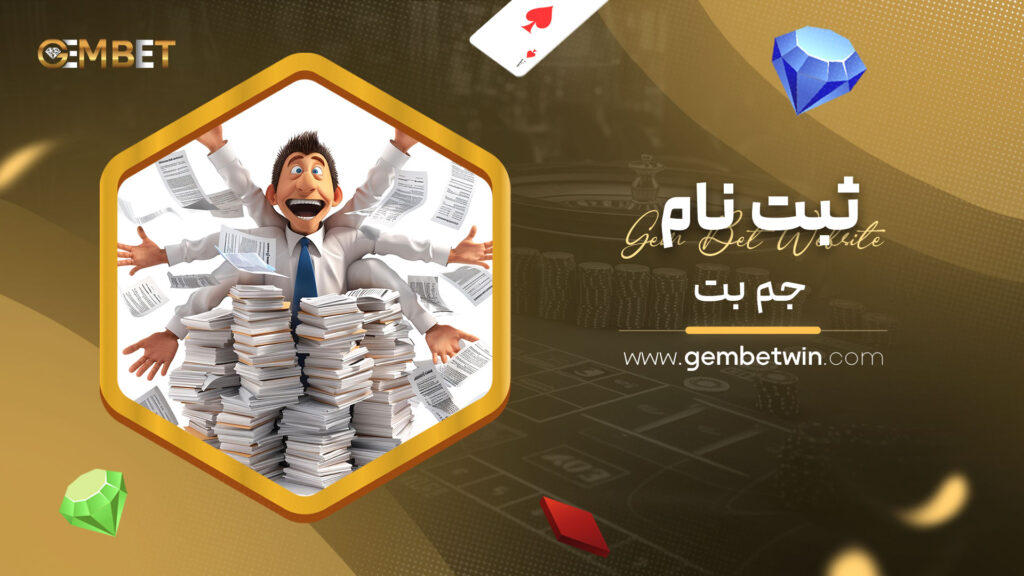 ثبت-نام-جم-بت