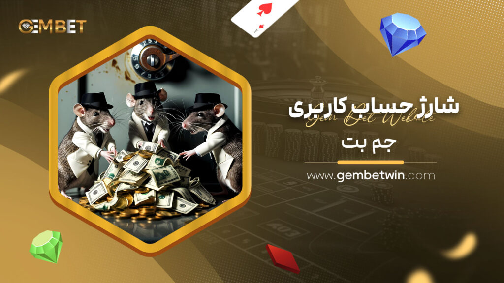 شارژ حساب کاربری جم بت