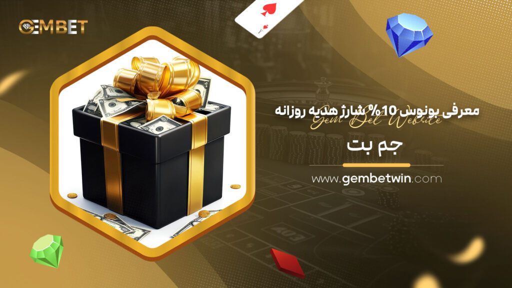 معرفی-بونوس-10%-شارژ-هدیه-روزانه-جم-بت