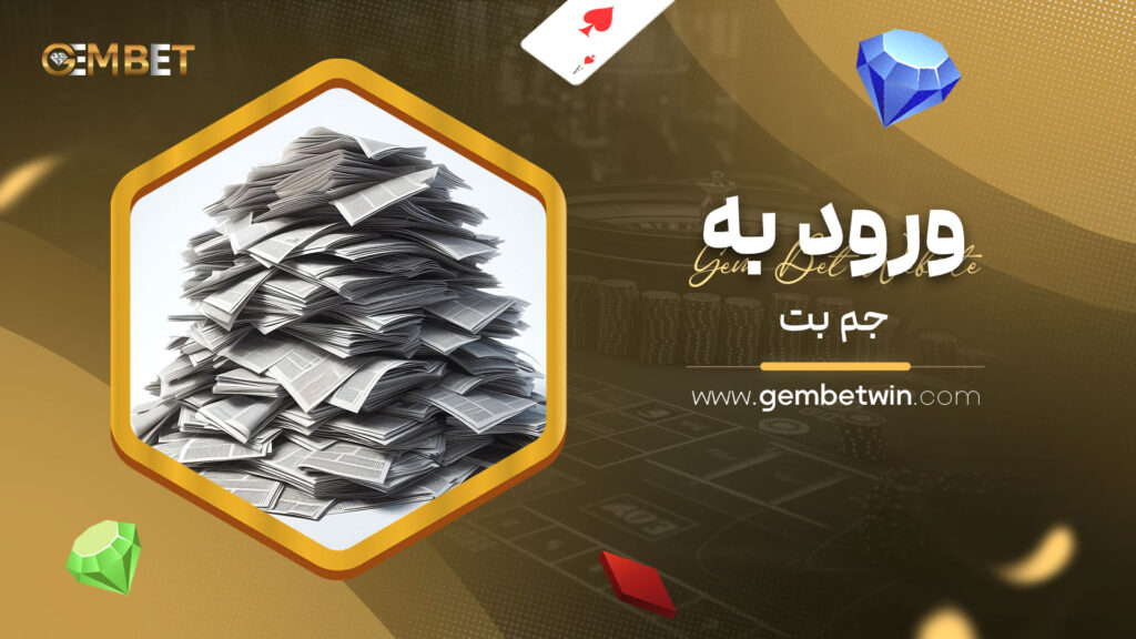 ورود-به-جم-بت
